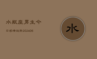 水瓶座男生今日感情运势(6月22日)