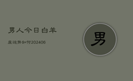 男人今日白羊座运势如何(6月22日)