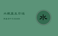 水瓶座生日运势查询今日(6月22日)