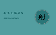 射手女属鼠今日运势如何(6月22日)