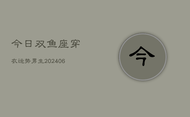 今日双鱼座穿衣运势男生(6月22日)