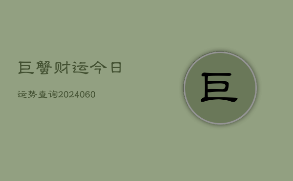 巨蟹财运今日运势查询(20240605)