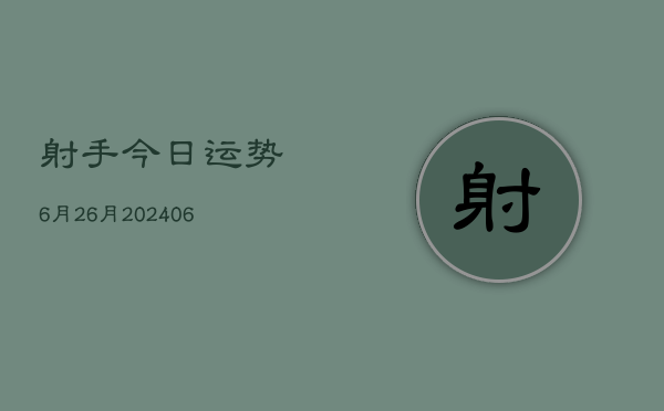 射手今日运势6月26月(20240605)