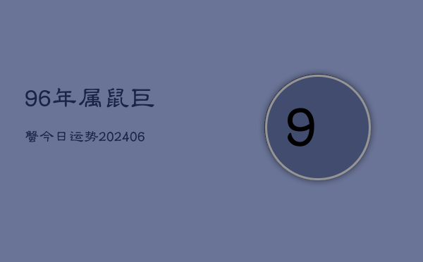 96年属鼠巨蟹今日运势(20240605)