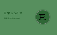 巨蟹女5月今日运势如何(6月22日)
