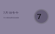 7月18号今日水瓶运势(6月22日)