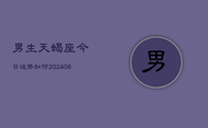 男生天蝎座今日运势如何(6月22日)