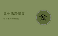 金牛运势预言今日最新(6月22日)