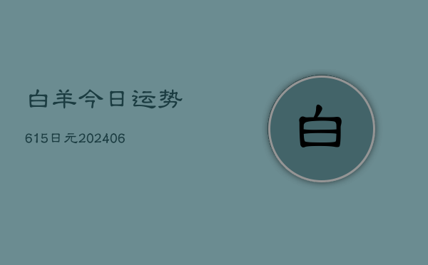 白羊今日运势615日元(20240605) 白羊今日运势615日元(20240605)