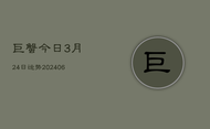 巨蟹今日3月24日运势(6月22日)