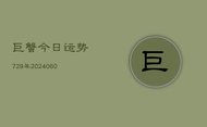 巨蟹今日运势729年(6月15日)