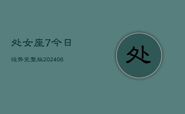 处女座7今日运势完整版(20240605)