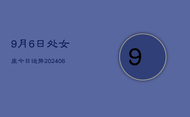 9月6日处女座今日运势(7月20日)