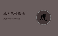 虎人天蝎座运势查询今日(7月20日)
