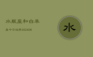 水瓶座和白羊座今日运势(7月20日)