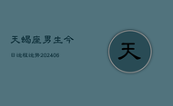 天蝎座男生今日运程运势(7月20日)