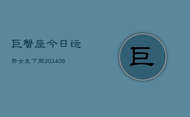 巨蟹座今日运势女生下周(7月20日)