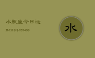 水瓶座今日运势2月8号(7月20日)