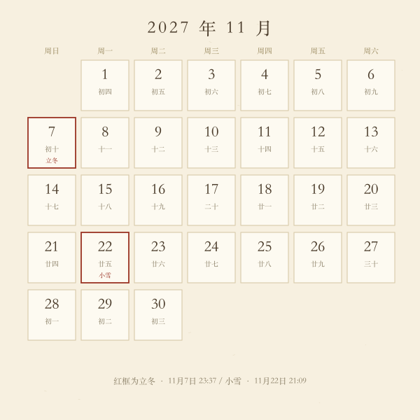 2027年11月日历与节气示意