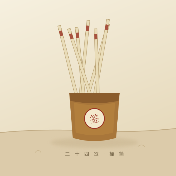 财神签筒与二十四支签