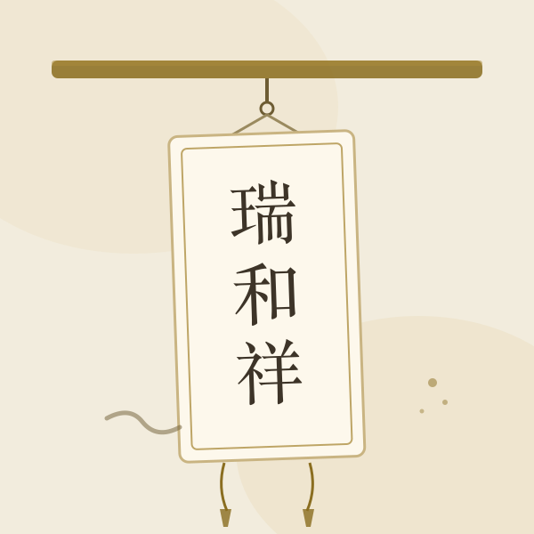 字号招牌小景手绘插画，朱印与店招主题