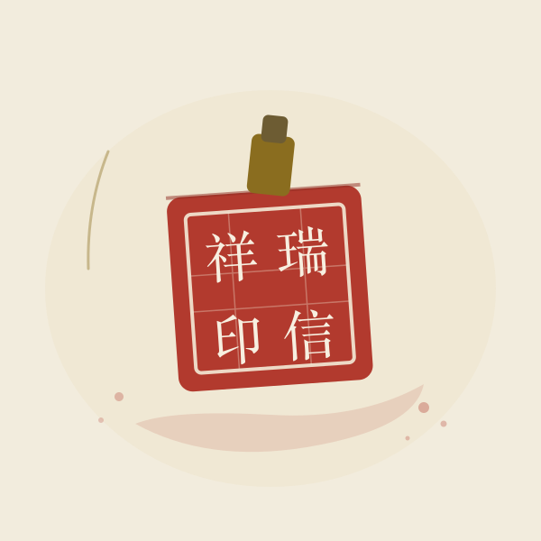 朱色印玺小景手绘插画，方形印章与回纹边饰