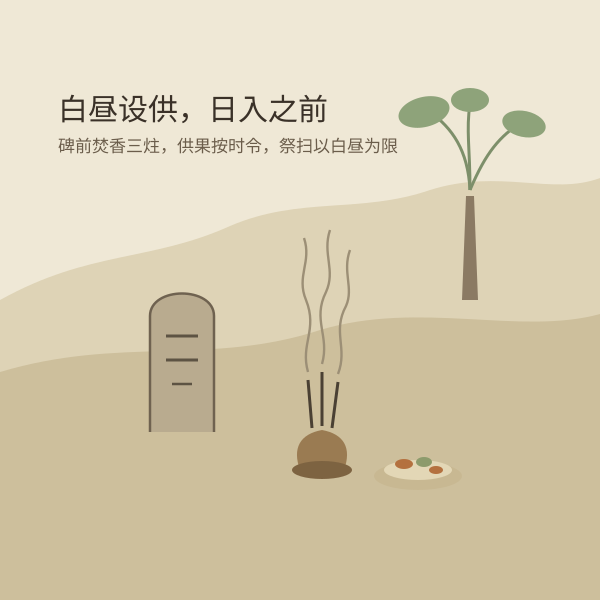 坟前祭拜：白昼设供、焚香三炷的民间做法