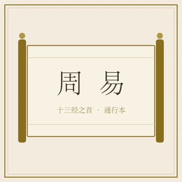 周易古籍书卷