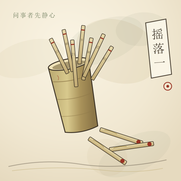 签筒与灵签插画