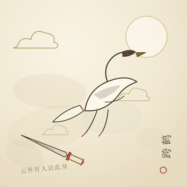 云鹤图