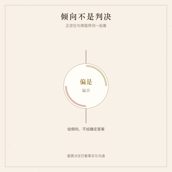 塔罗牌正逆位如何影响是否倾向