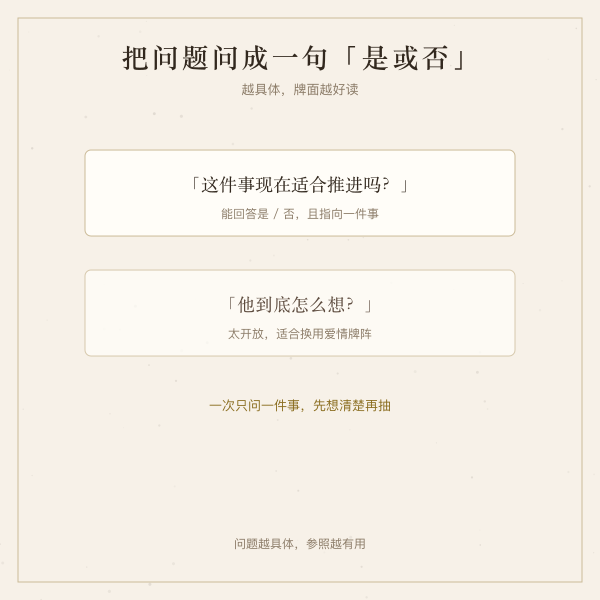 塔罗是否牌阵的提问方式